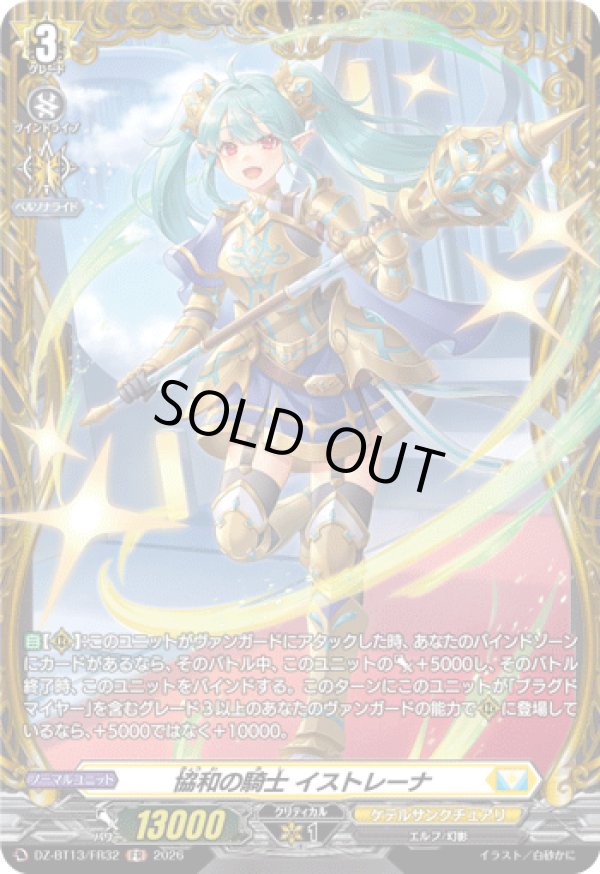 画像1: 【FR】協和の騎士 イストレーナ