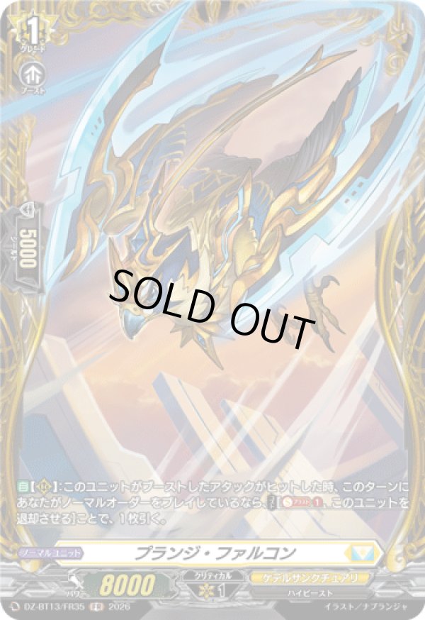 画像1: 【FR】プランジ・ファルコン