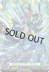 画像: 【FR】サラシックハウザー・ドラゴン