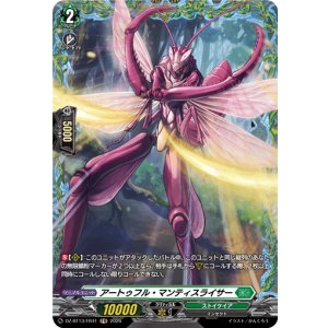 画像: 【FR】アートゥフル・マンティスライサー