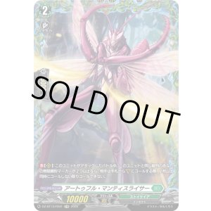 画像: 【FR】アートゥフル・マンティスライサー