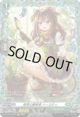 画像: 【FR】新芽の養育者 ハースティ