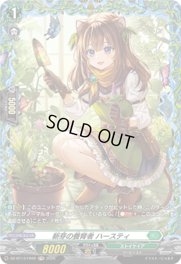 画像1: 【FR】新芽の養育者 ハースティ