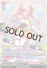 画像: 【FR】自由気ままに スヴィア