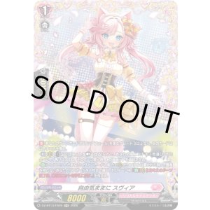 画像: 【FR】自由気ままに スヴィア