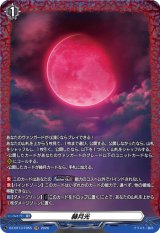 画像: 【FR】赫月光