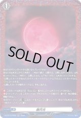 画像: 【FR】赫月光