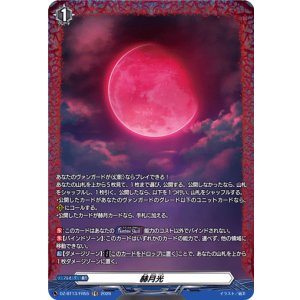 画像: 【FR】赫月光