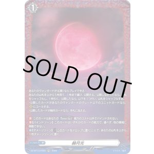 画像: 【FR】赫月光