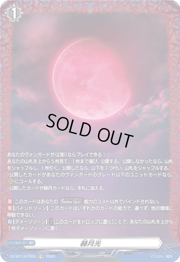 画像1: 【FR】赫月光