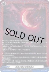 画像: 【FR】惑星を覆うは赫き病み