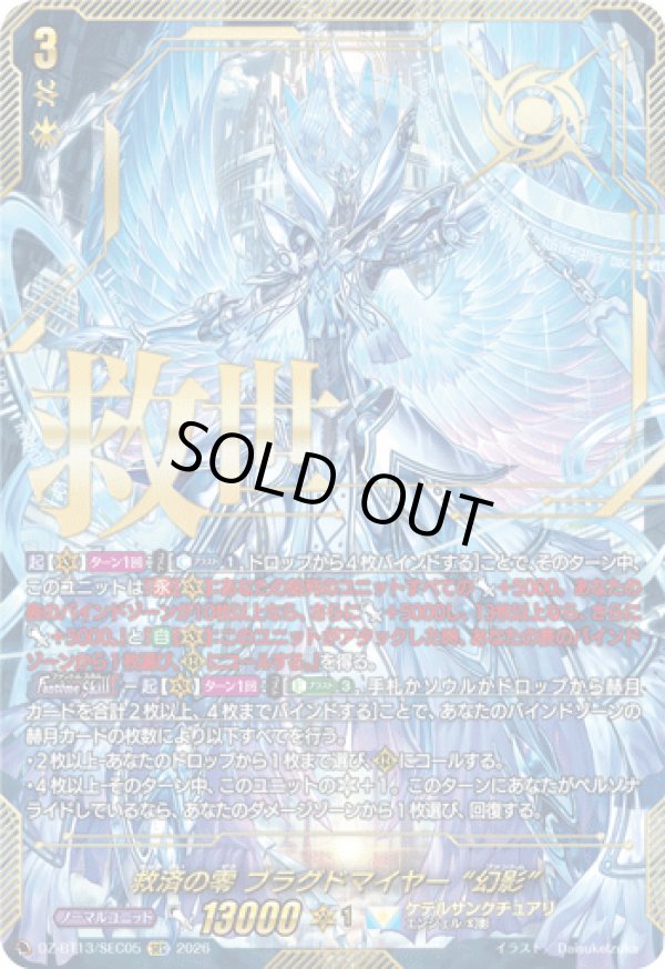 画像1: 【SEC】救済の零 ブラグドマイヤー “幻影”