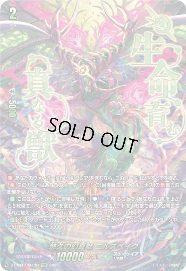 画像1: 【SEC】悠久の幻真獣 ニルズベイグ