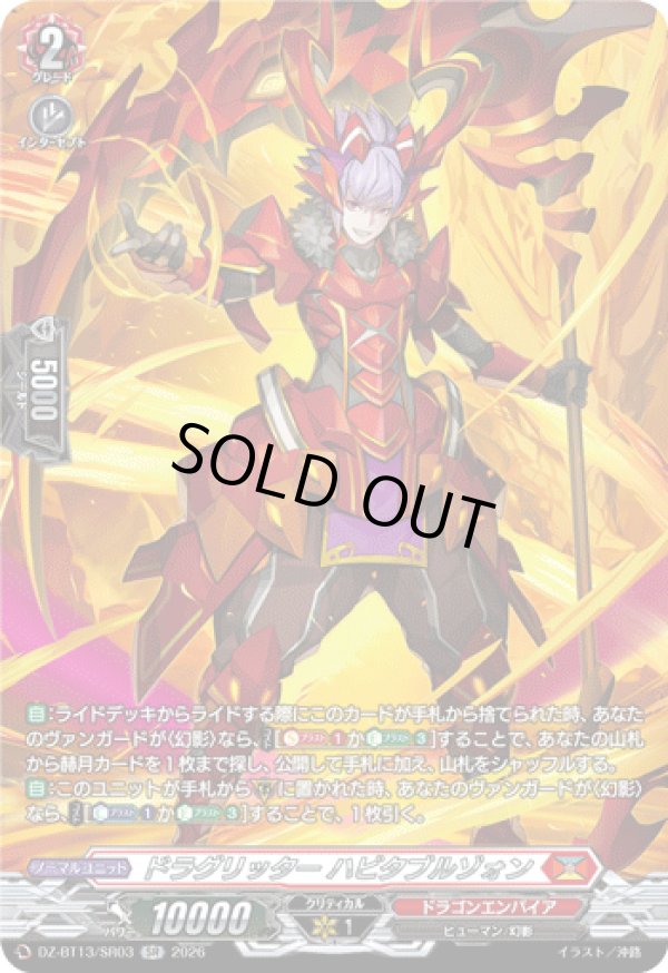 画像1: 【SR】ドラグリッター ハビタブルゾォン