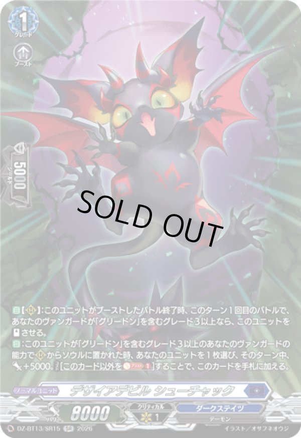 画像1: 【SR】デザイアデビル シューチャック