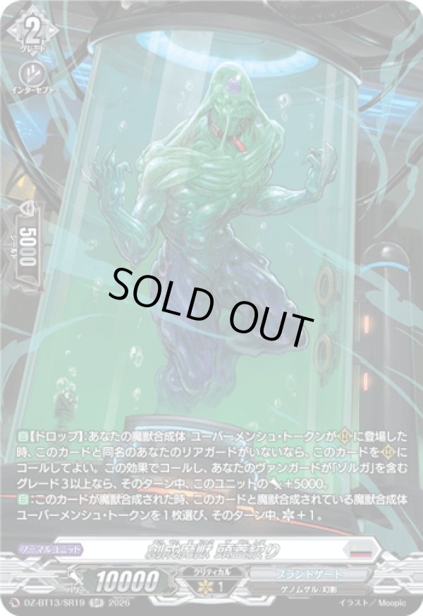 画像1: 【SR】創成魔獣 頭蓋絞り