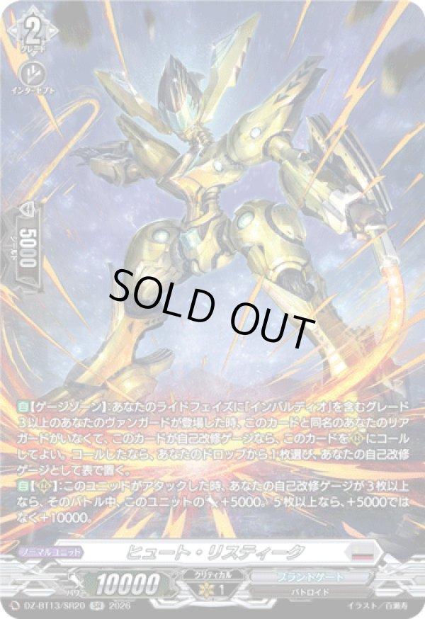 画像1: 【SR】ヒュート・リスティーク