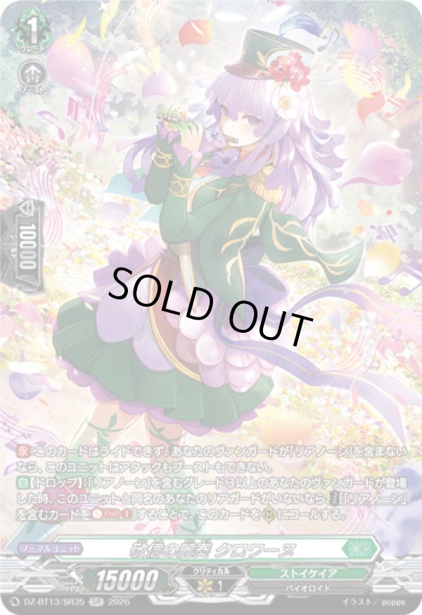 画像1: 【SR】敬信の麗奏 クロワーヌ