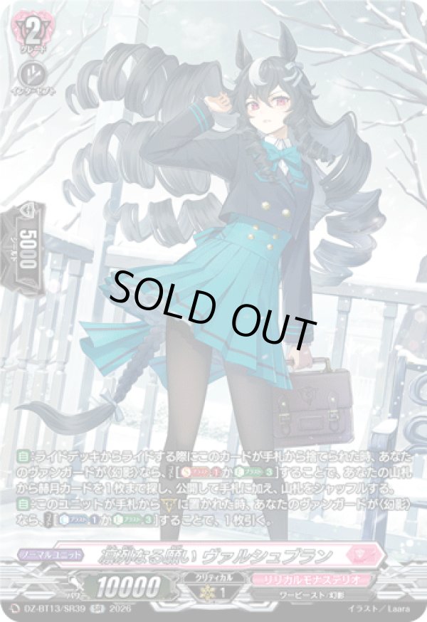 画像1: 【SR】凛冽なる願い ヴァルシュブラン