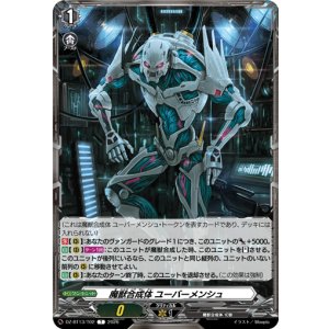 画像: 魔獣合成体 ユーバーメンシュ