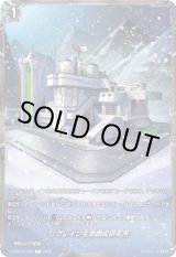 画像: リグレイン生命創成研究所