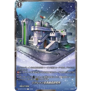 画像: リグレイン生命創成研究所