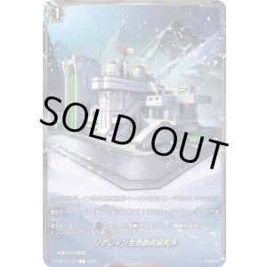 画像: リグレイン生命創成研究所