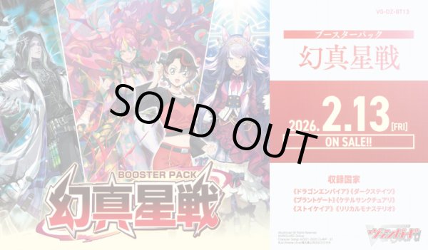 画像1: ※予約商品　2026年2月13日発売【未開封マスターカートン（3カートン入り）】DZBT13 幻真星戦【ヴァンガード】
