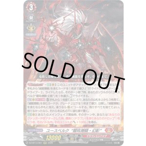 画像: ユースベルク“龍吼燎騎・幻影”