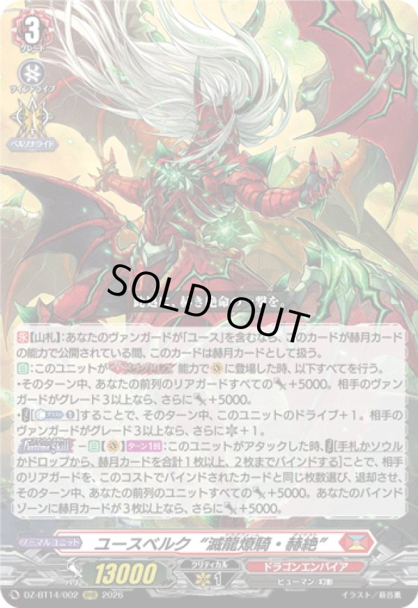 画像1: ユースベルク“滅龍燎騎・赫絶”