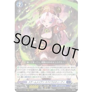 画像: スチームメイデン スパイラルキューティ