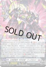 画像: 幻真獣機神 “月天巨星”アングボルド