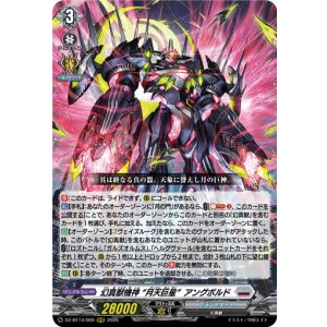 画像: ※傷有り品（返品交換対象外）幻真獣機神 “月天巨星”アングボルド