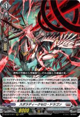 画像: スポラディークセロ・ドラゴン