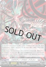 画像: スポラディークセロ・ドラゴン