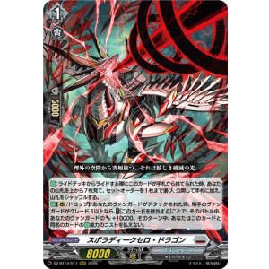 画像: スポラディークセロ・ドラゴン