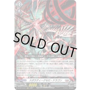 画像: スポラディークセロ・ドラゴン