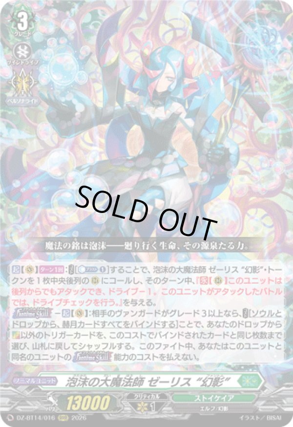 画像1: 泡沫の大魔法師 ゼーリス “幻影”