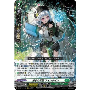 画像: ※傷有り品（返品交換対象外）湖心の学匠 フォンタイン