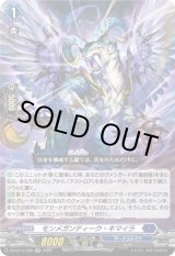 画像: モンメガンティーク・キマイラ