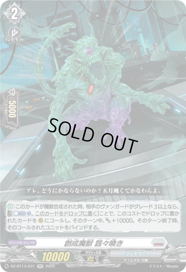 画像1: 創成魔獣 囂々喚き