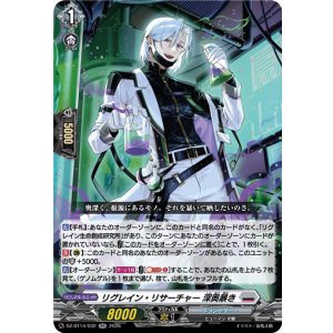 画像: リグレイン・リサーチャー 深奥暴き