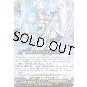 画像: 淑徳の騎士 アンドリヴェート