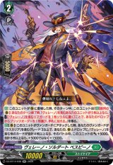 画像: ヴェレーノ・ソルダート ベスピーノ