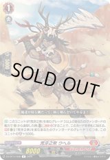 画像: 荒牙之衆 ウヘル