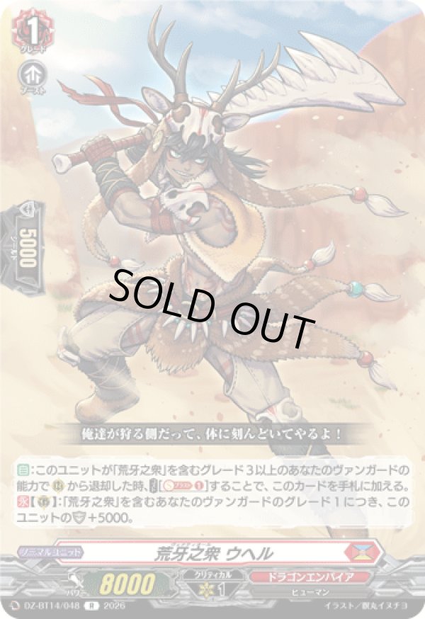 画像1: 荒牙之衆 ウヘル