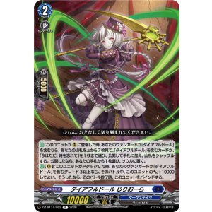 画像: ダイアフルドール じりおーら