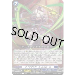 画像: ダイアフルドール じりおーら