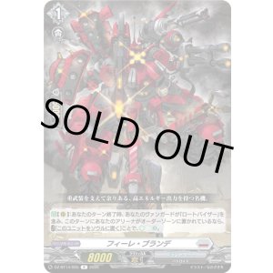 画像: フィーレ・ブランデ