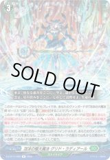 画像: 泡沫の極大魔法 グリド・ラディアール